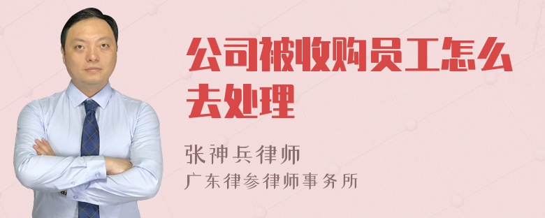 公司被收购员工怎么去处理