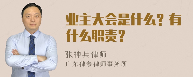 业主大会是什么？有什么职责？