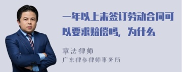 一年以上未签订劳动合同可以要求赔偿吗，为什么