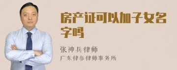 房产证可以加子女名字吗