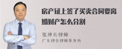 房产证上签了买卖合同要离婚财产怎么分割