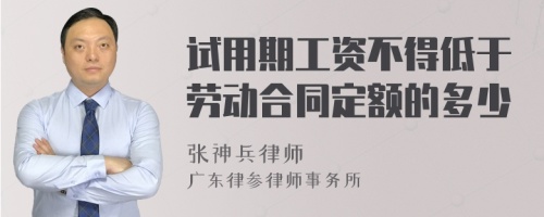 试用期工资不得低于劳动合同定额的多少