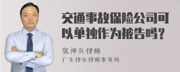 交通事故保险公司可以单独作为被告吗？