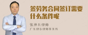 签劳务合同签订需要什么条件呢