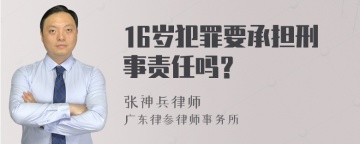 16岁犯罪要承担刑事责任吗？