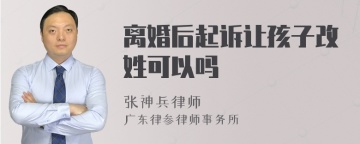 离婚后起诉让孩子改姓可以吗