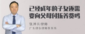 已经成年的子女还需要向父母付抚养费吗