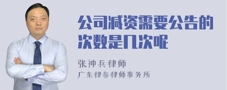 公司减资需要公告的次数是几次呢