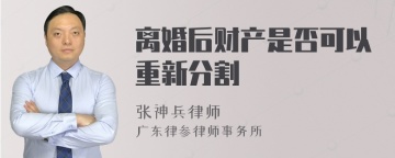 离婚后财产是否可以重新分割