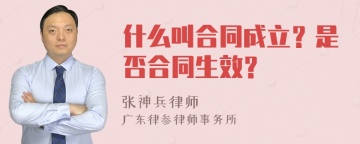 什么叫合同成立？是否合同生效？