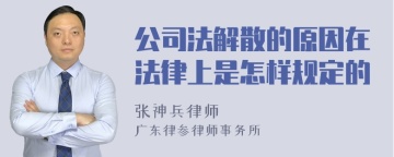 公司法解散的原因在法律上是怎样规定的