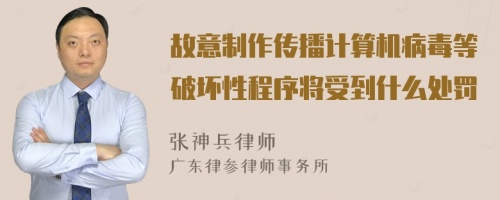 故意制作传播计算机病毒等破坏性程序将受到什么处罚