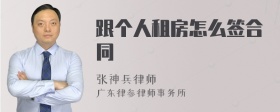 跟个人租房怎么签合同