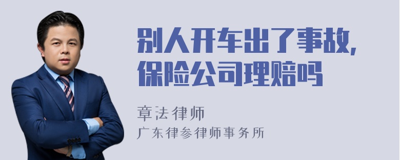 别人开车出了事故,保险公司理赔吗