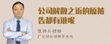 公司解散之诉的原被告都有谁呢