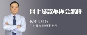 网上贷款不还会怎样