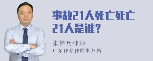 事故21人死亡死亡21人是谁？