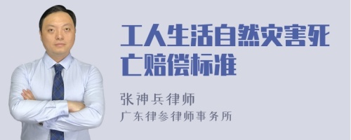 工人生活自然灾害死亡赔偿标准