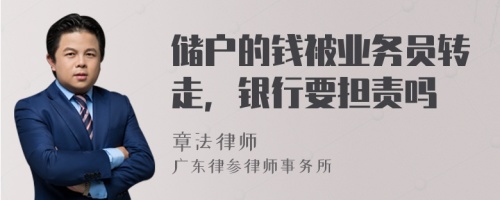 储户的钱被业务员转走，银行要担责吗