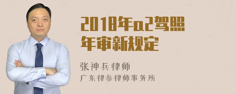 2018年a2驾照年审新规定