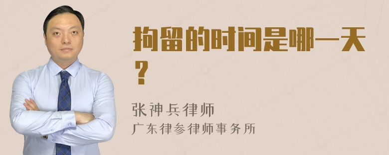 拘留的时间是哪一天？