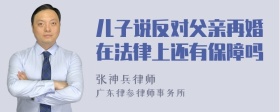 儿子说反对父亲再婚在法律上还有保障吗