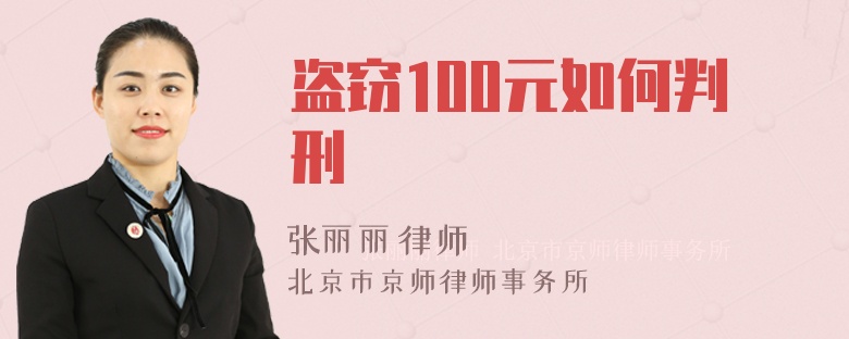 盗窃100元如何判刑