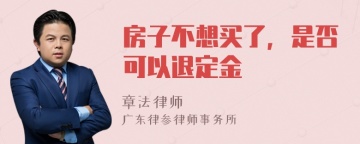 房子不想买了，是否可以退定金