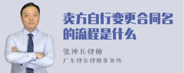 卖方自行变更合同名的流程是什么