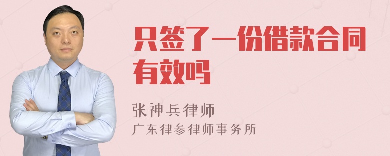 只签了一份借款合同有效吗