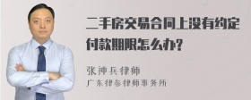 二手房交易合同上没有约定付款期限怎么办?