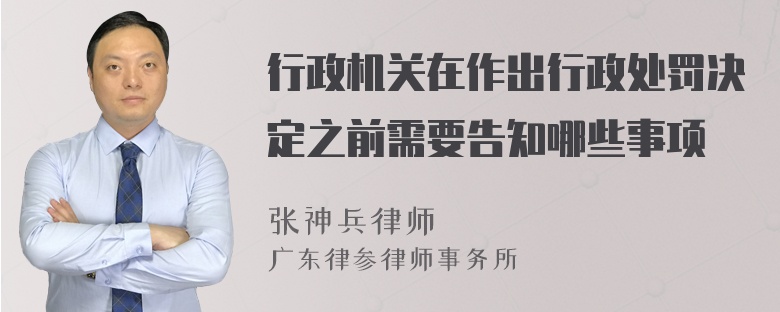 行政机关在作出行政处罚决定之前需要告知哪些事项