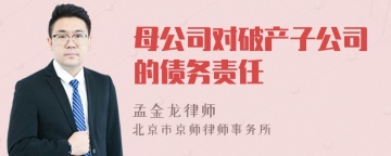 母公司对破产子公司的债务责任