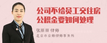 公司不给员工交住房公积金要如何处理