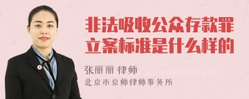 非法吸收公众存款罪立案标准是什么样的