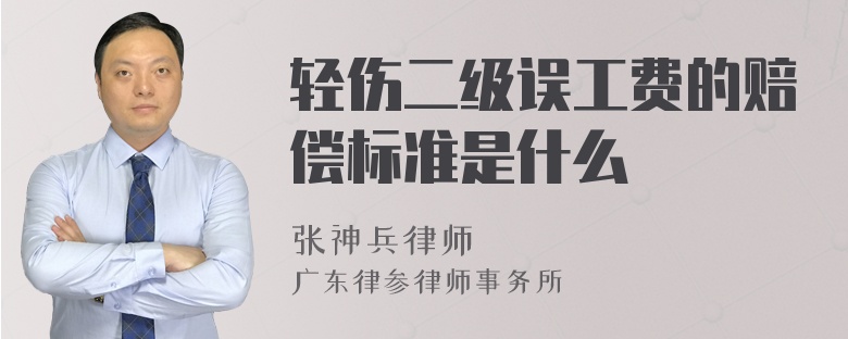 轻伤二级误工费的赔偿标准是什么