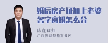 婚后房产证加上老婆名字离婚怎么分