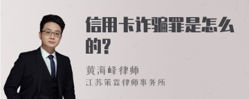 信用卡诈骗罪是怎么的?