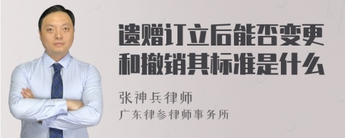 遗赠订立后能否变更和撤销其标准是什么