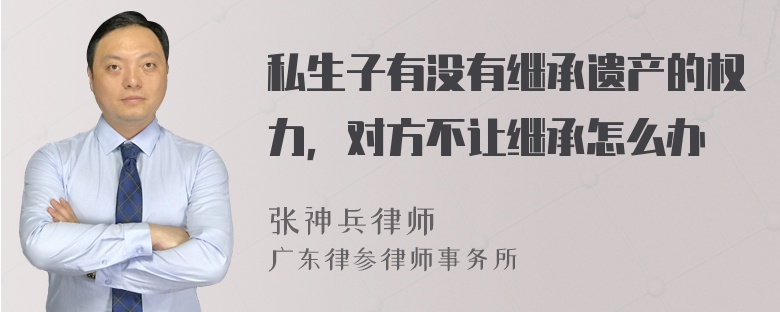 私生子有没有继承遗产的权力，对方不让继承怎么办