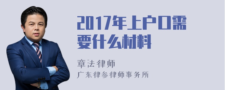 2017年上户口需要什么材料