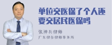 单位交医保了个人还要交居民医保吗