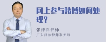 网上参与赌博如何处理？