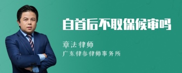 自首后不取保候审吗