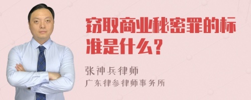 窃取商业秘密罪的标准是什么？