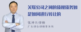 关联公司之间的债权债务如是如何进行转让的