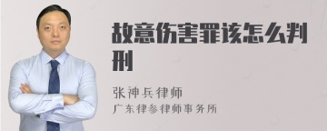 故意伤害罪该怎么判刑