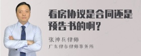 看房协议是合同还是预告书的啊？