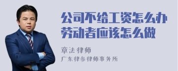 公司不给工资怎么办劳动者应该怎么做