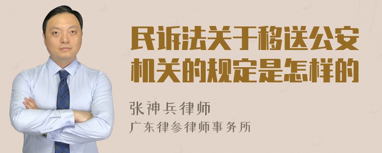 民诉法关于移送公安机关的规定是怎样的